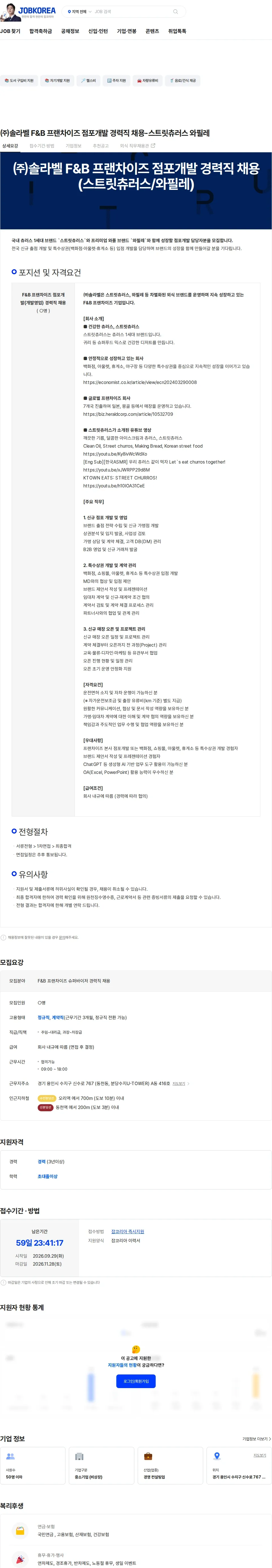 솔라벨 ㈜솔라벨 F&B 프랜차이즈 점포개발 경력직 채용-스트릿츄러스 와필레 채용공고