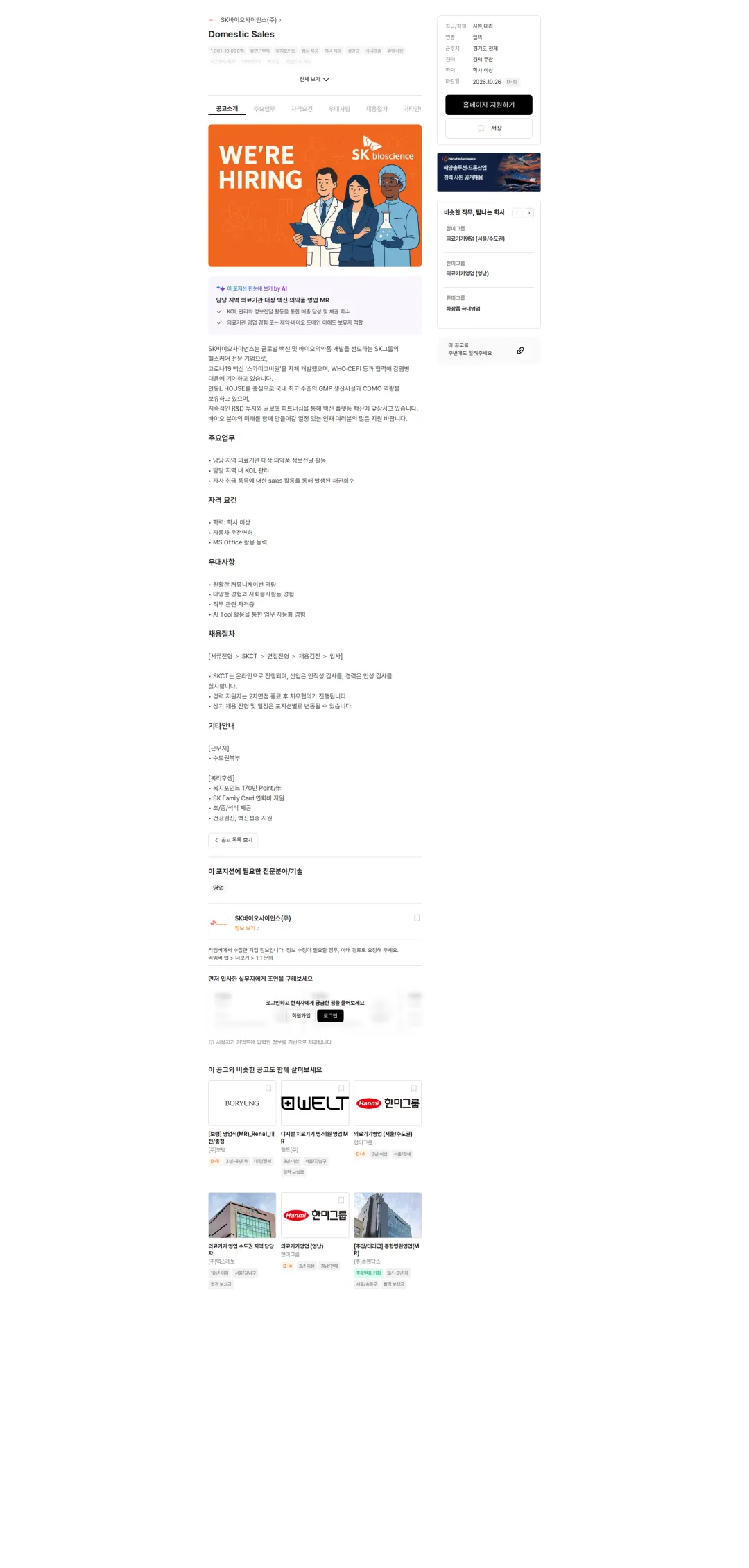 SK바이오사이언스 Domestic Sales 채용공고