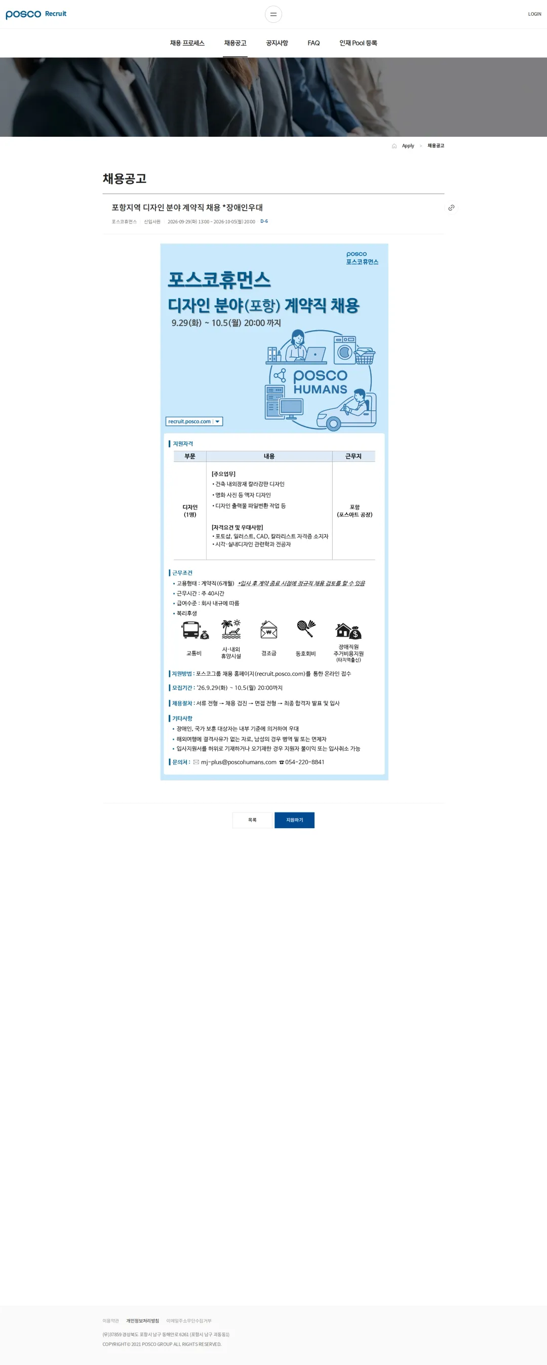 포스코휴먼스 포항지역 디자인 분야 계약직 채용 *장애인우대 채용공고