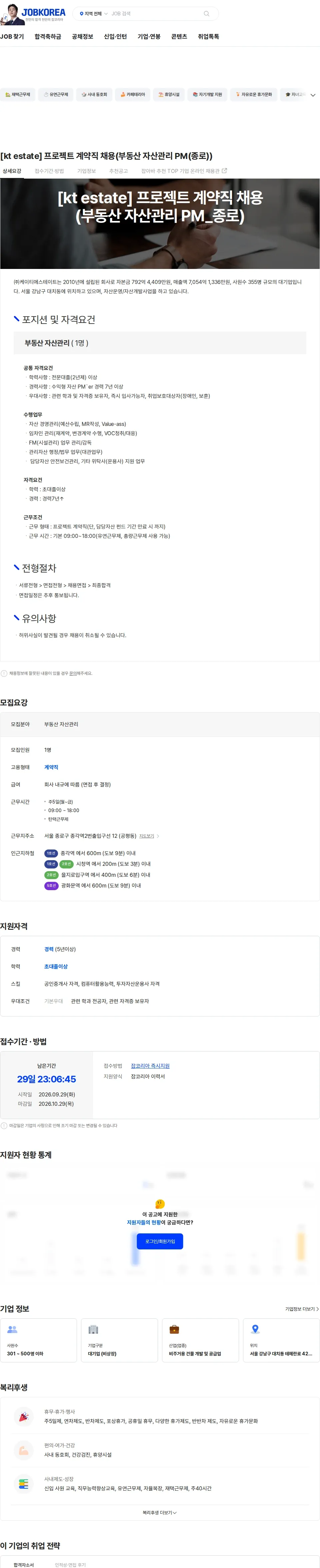 KT에스테이트 [kt estate] 프로젝트 계약직 채용(부동산 자산관리 PM(종로)) 채용공고