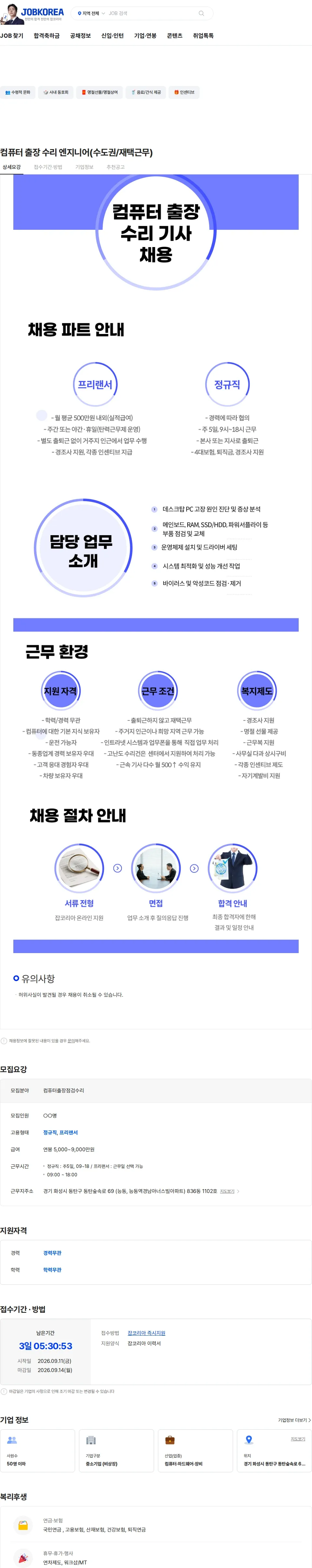 컴퓨터수리 컴퓨터 출장 수리 엔지니어(수도권/재택근무) 채용공고