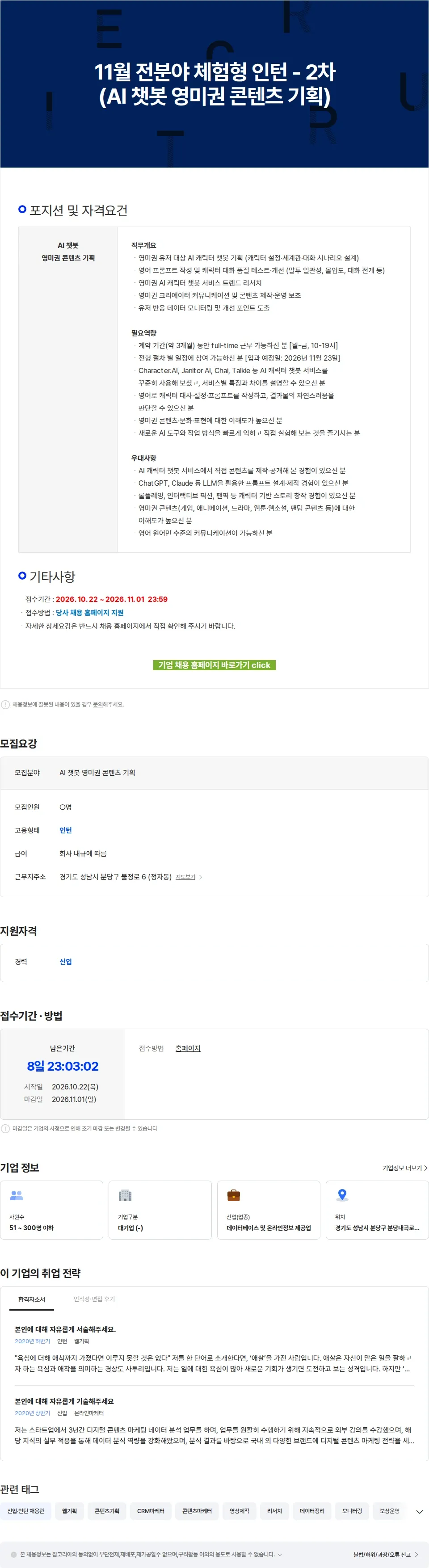 네이버제트 11월 전분야 체험형 인턴 - 2차(AI 챗봇 영미권 콘텐츠 기획) 채용공고