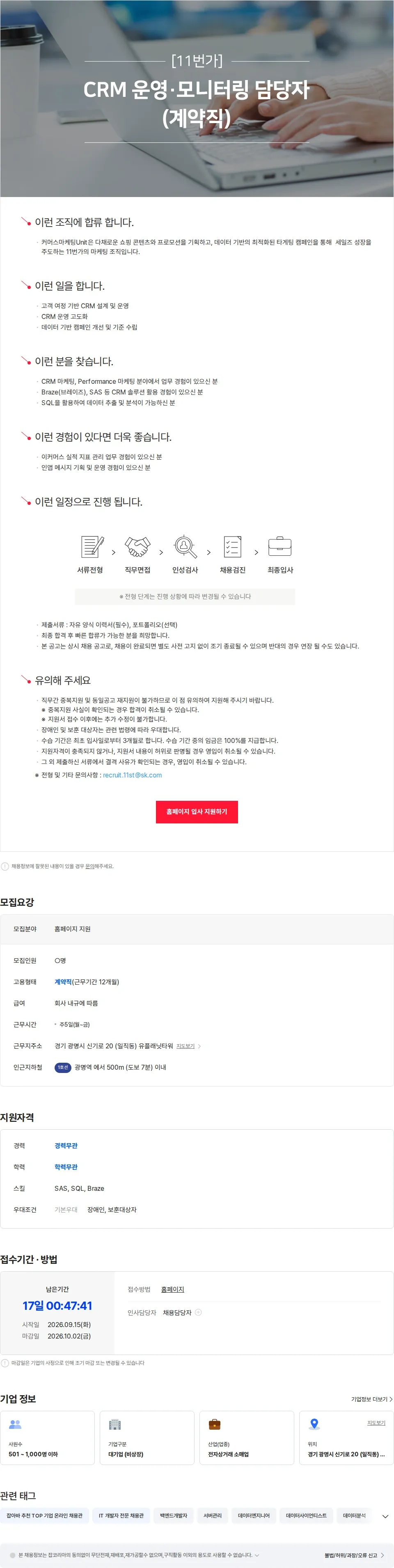 11번가 [11번가] CRM 운영·모니터링 담당자 (계약직) 채용공고