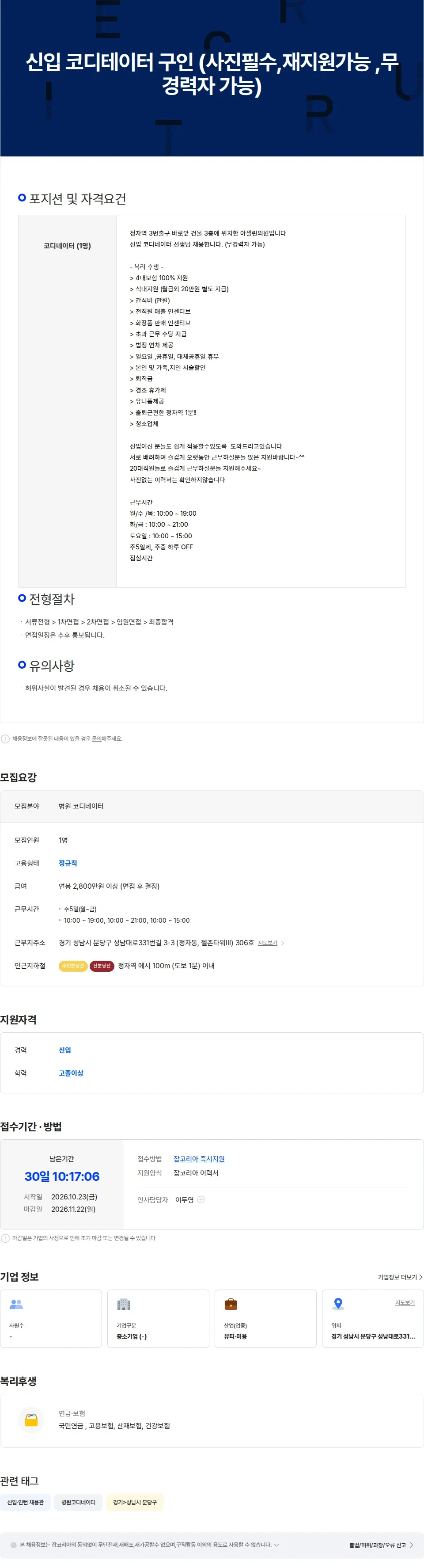 아젤린의원 분당 아젤린의원 신입  코디네이터  채용합니다 (재지원,무경력가능) 채용공고
