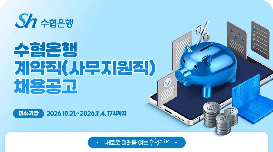 수협은행 수협은행 사무지원직 채용공고[수신제도 사무지원직] 채용공고