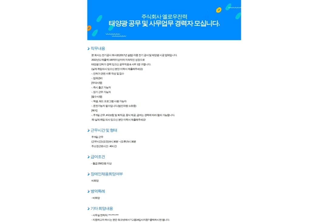 옐로우전력 태양광 공무 및 사무업무 경력자 모십니다. 채용공고
