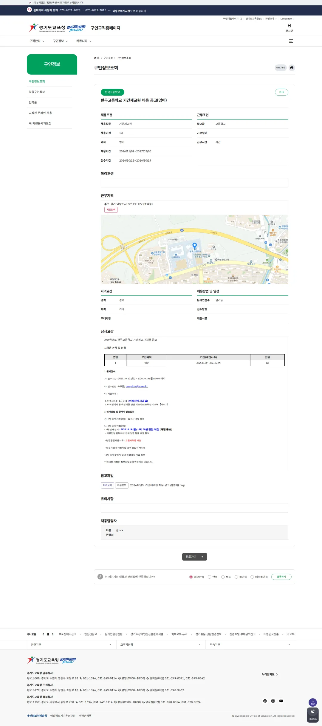 경기도교육청 [남양주시] 판곡고등학교 기간제교원 채용 공고(영어) 채용공고