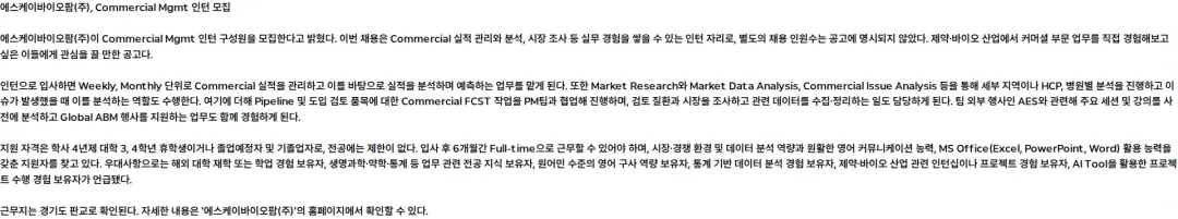 SK바이오팜 Commercial Mgmt 인턴 구성원 영입 채용공고
