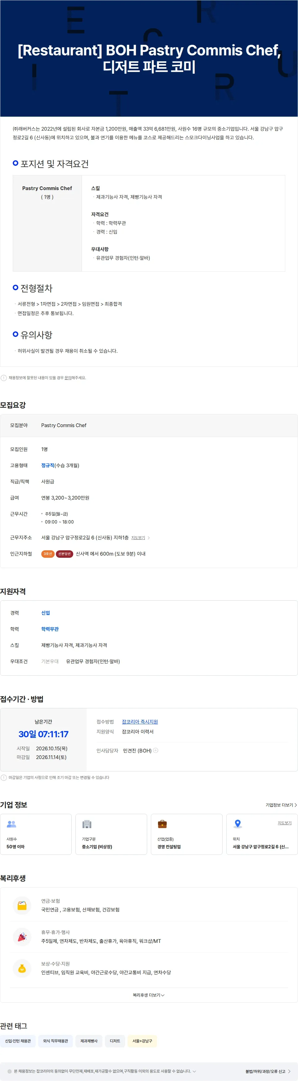 래버커스 [Restaurant] BOH Pastry Commis Chef, 디저트 파트 코미 채용공고