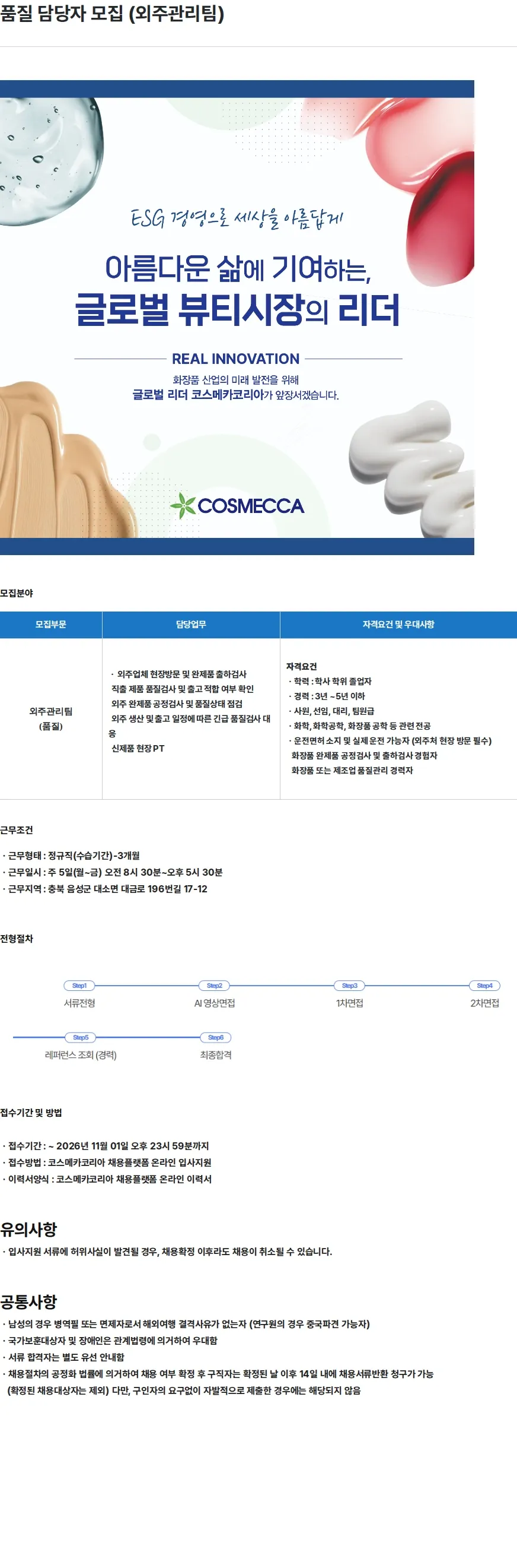 코스메카코리아 품질 담당자 모집 (외주관리팀) 채용공고