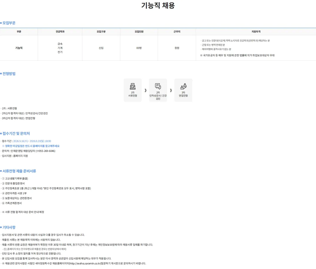 세아창원특수강 기능직 채용 채용공고