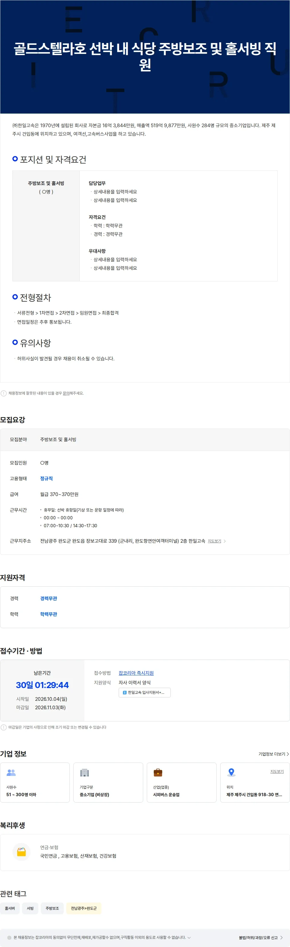 한일고속 골드스텔라호 선박 내 식당 주방보조 및 홀서빙 직원 채용공고