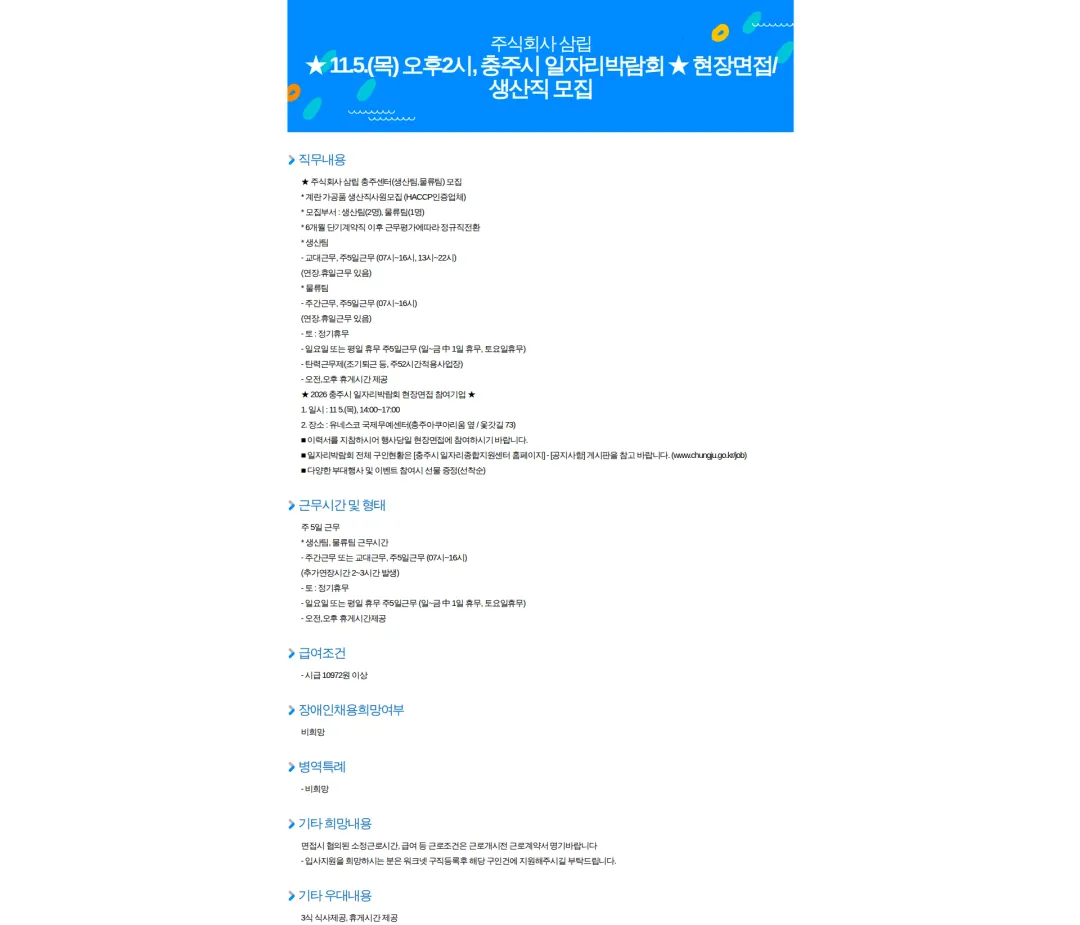 삼립 11.5.(목) 오후2시, 충주시 일자리박람회 현장면접/ 생산직 모집 채용공고