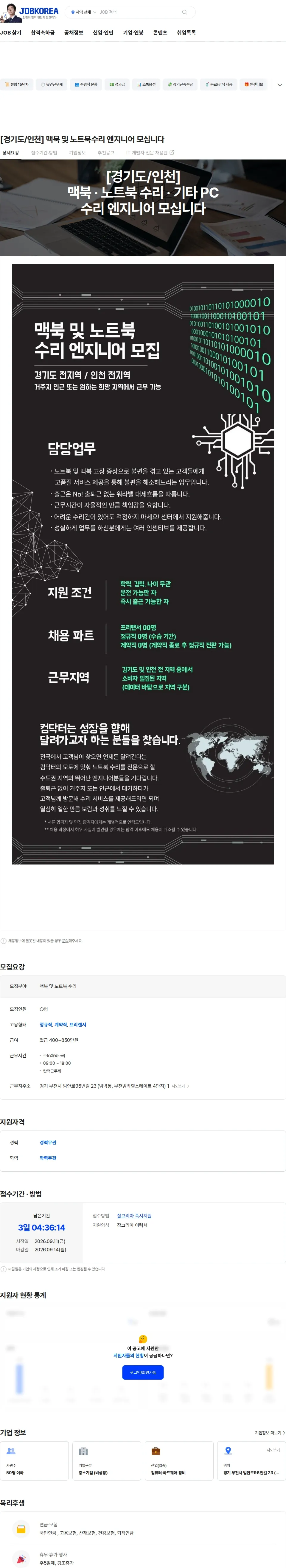 컴퓨터수리 [경기도/인천] 맥북 및 노트북수리 엔지니어 모십니다 채용공고
