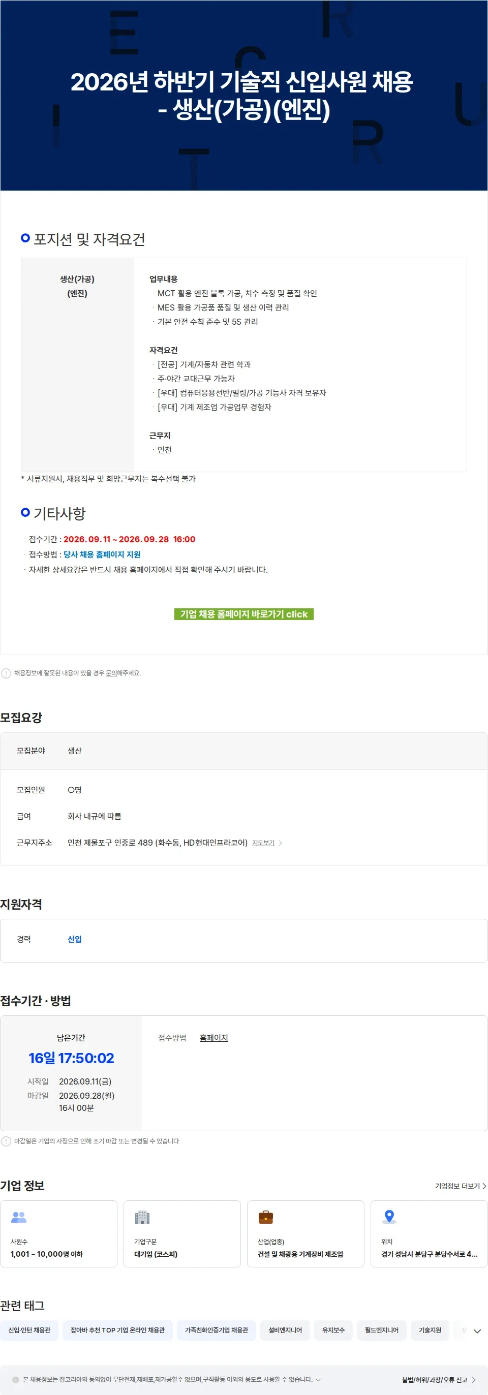 에이치디건설기계 2026년 하반기 기술직 신입사원 채용 - 생산(가공)(엔진) 채용공고