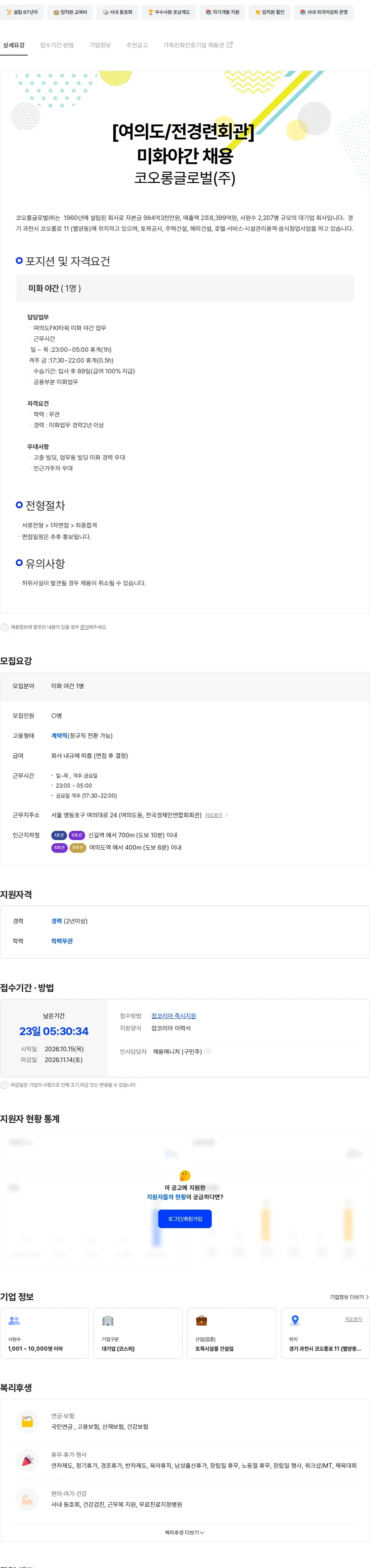 코오롱글로벌 [여의도/전경련회관] 미화 야간 1명 채용 채용공고