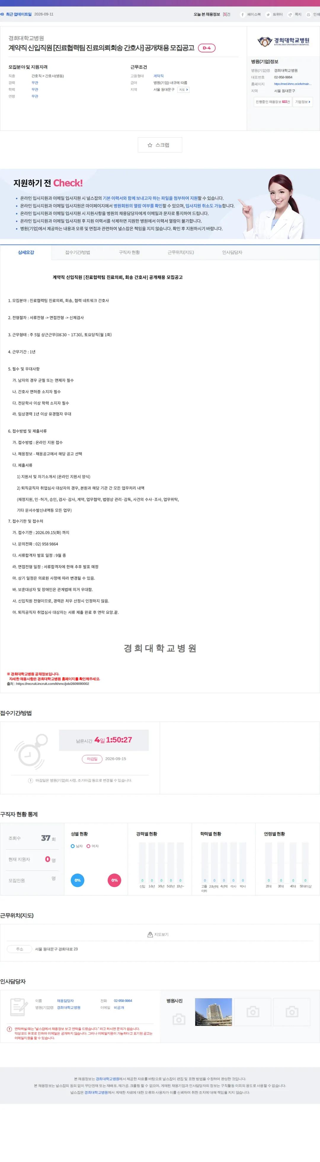 경희대학교병원 계약직 신입직원 [진료협력팀 진료의뢰회송 간호사] 공개채용 모집공고 채용공고