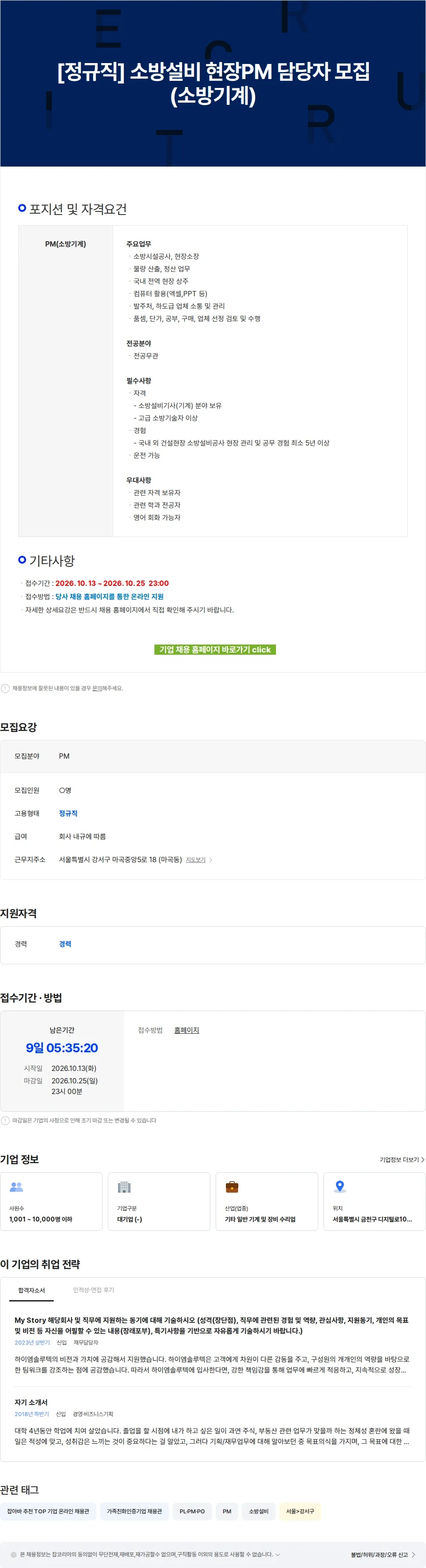 하이엠솔루텍 [정규직] 소방설비 현장PM 담당자 모집(소방기계) 채용공고