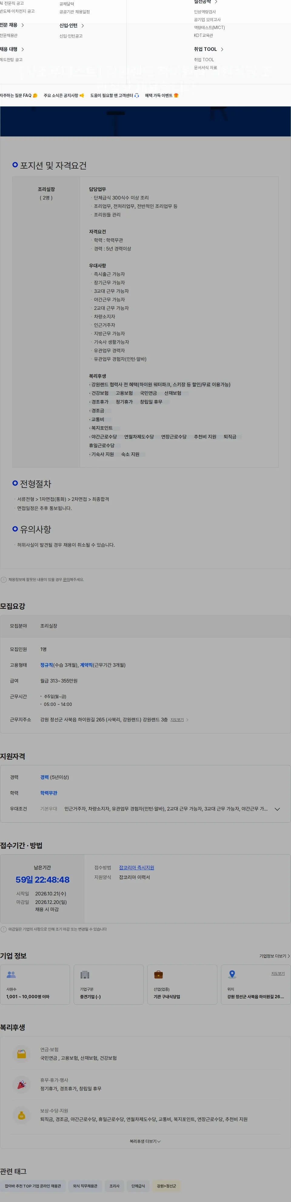 사조푸디스트 [사조푸디스트] 강원랜드 하이원점 직원식당 조리실장 채용합니다(사택O) 채용공고