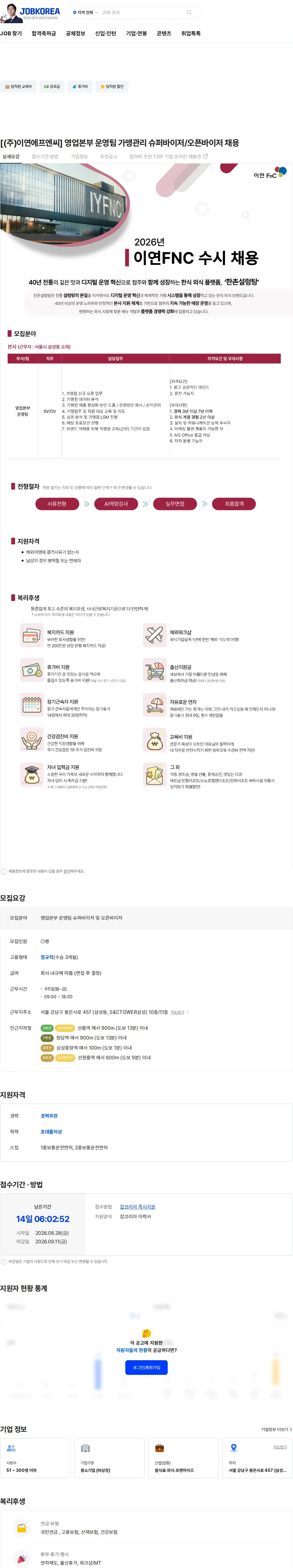 이연에프엔씨 [(주)이연에프엔씨] 영업본부 운영팀 가맹관리 슈퍼바이저/오픈바이저 채용 채용공고