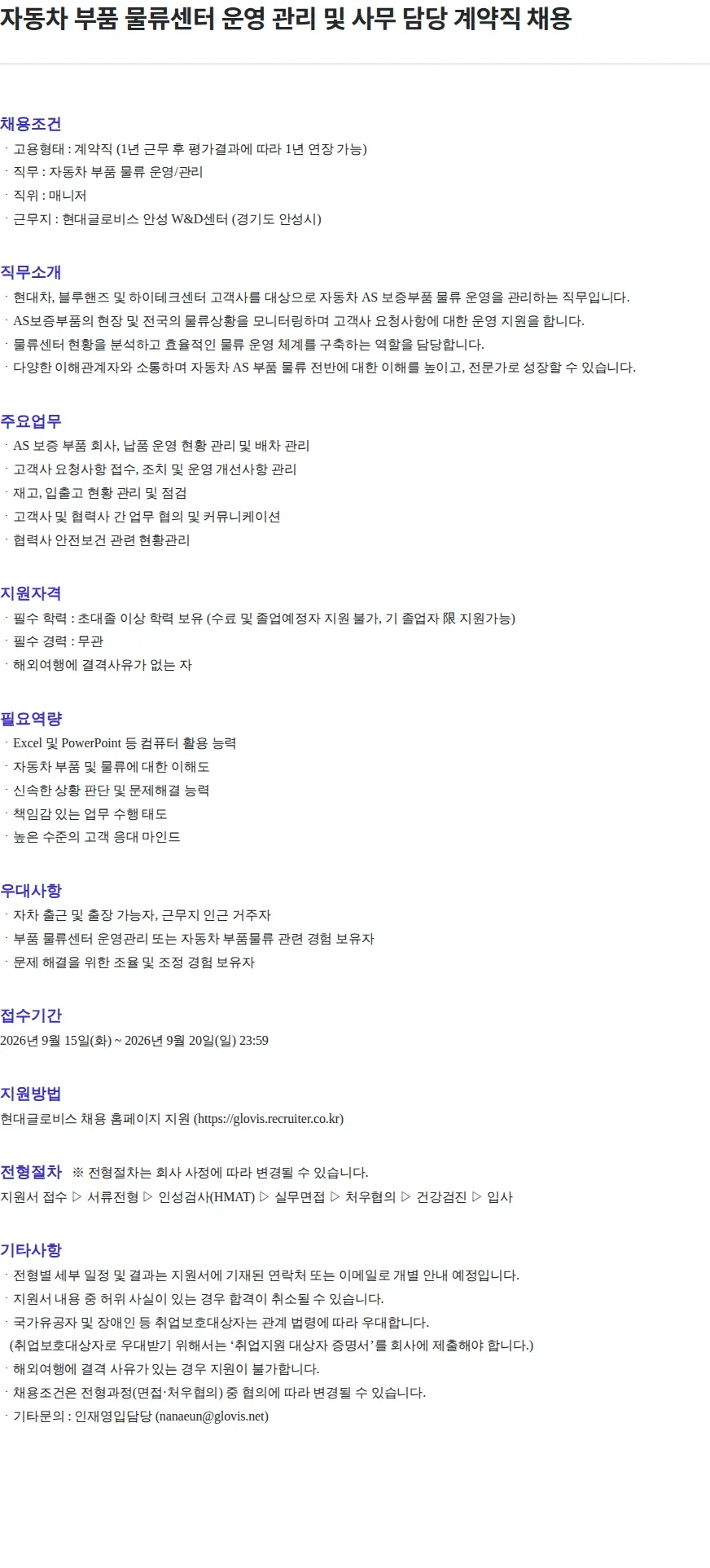 현대글로비스 자동차 부품 물류센터 운영 관리 및 사무 담당 계약직 채용 채용공고