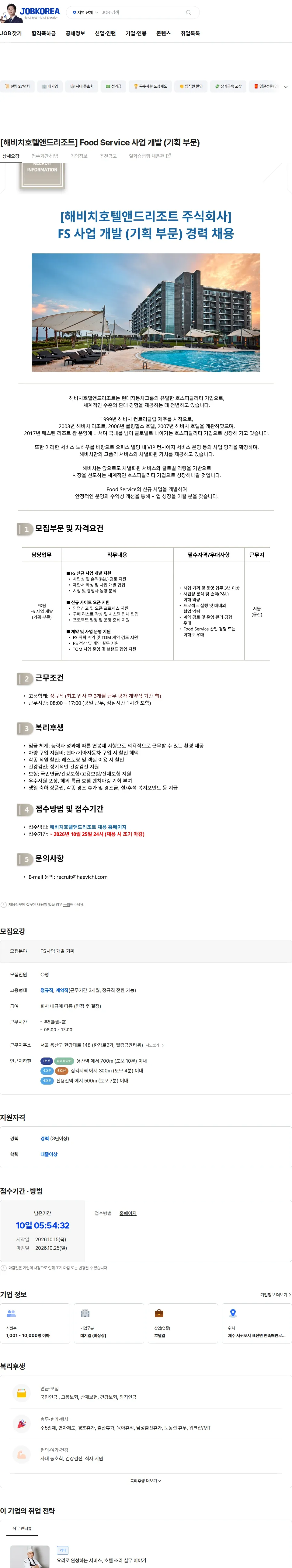 해비치호텔앤드리조트 [해비치호텔앤드리조트] Food Service 사업 개발 (기획 부문) 채용공고