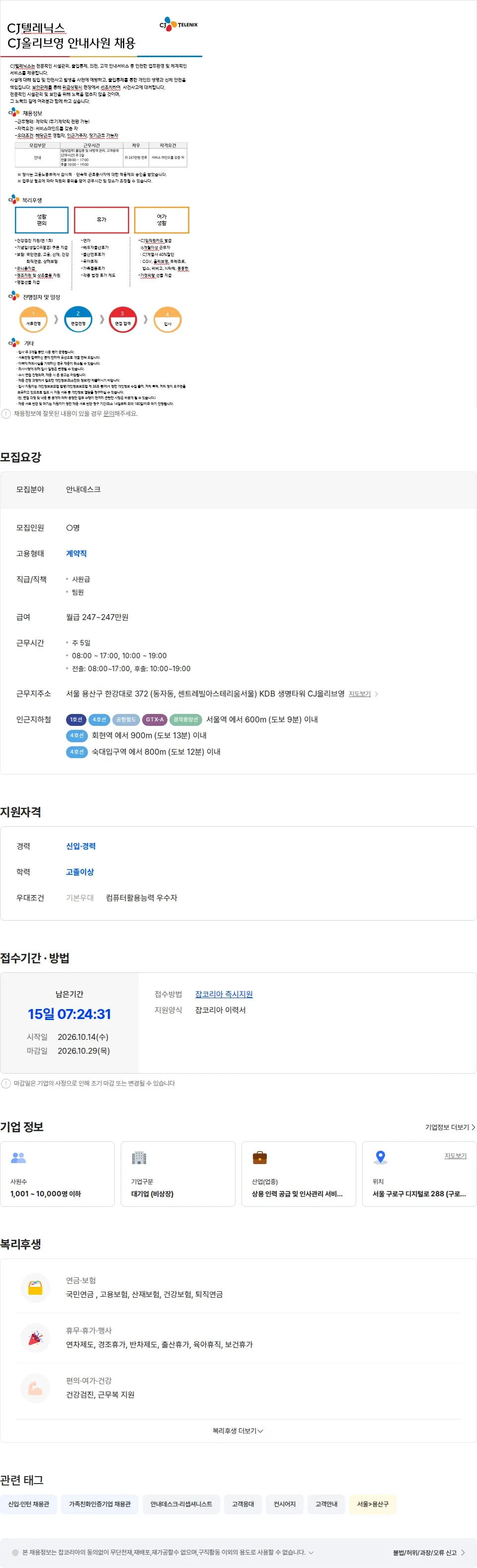 CJ텔레닉스 [CJ텔레닉스] CJ올리브영사옥 안내사원 채용 채용공고