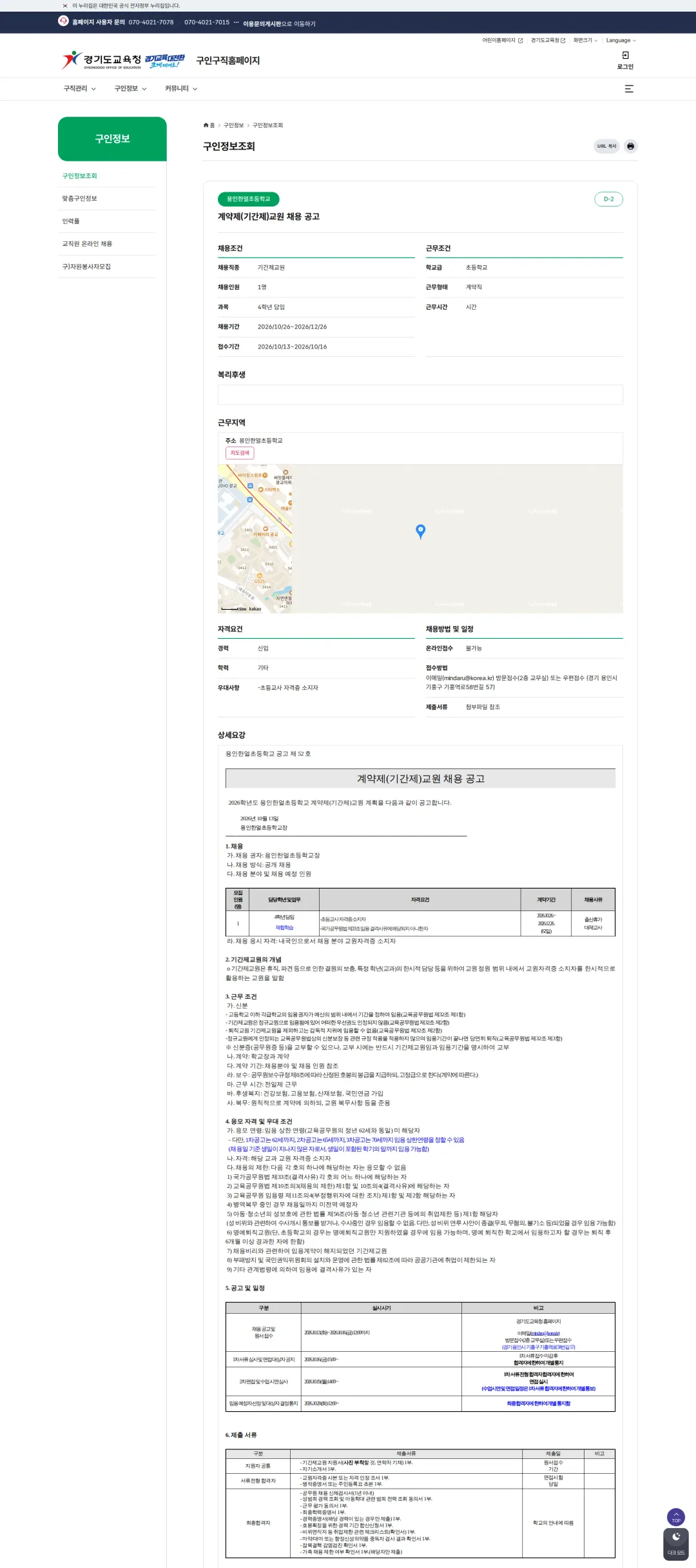 경기도교육청 [용인시] 용인한얼초등학교 계약제(기간제)교원 채용 공고 채용공고