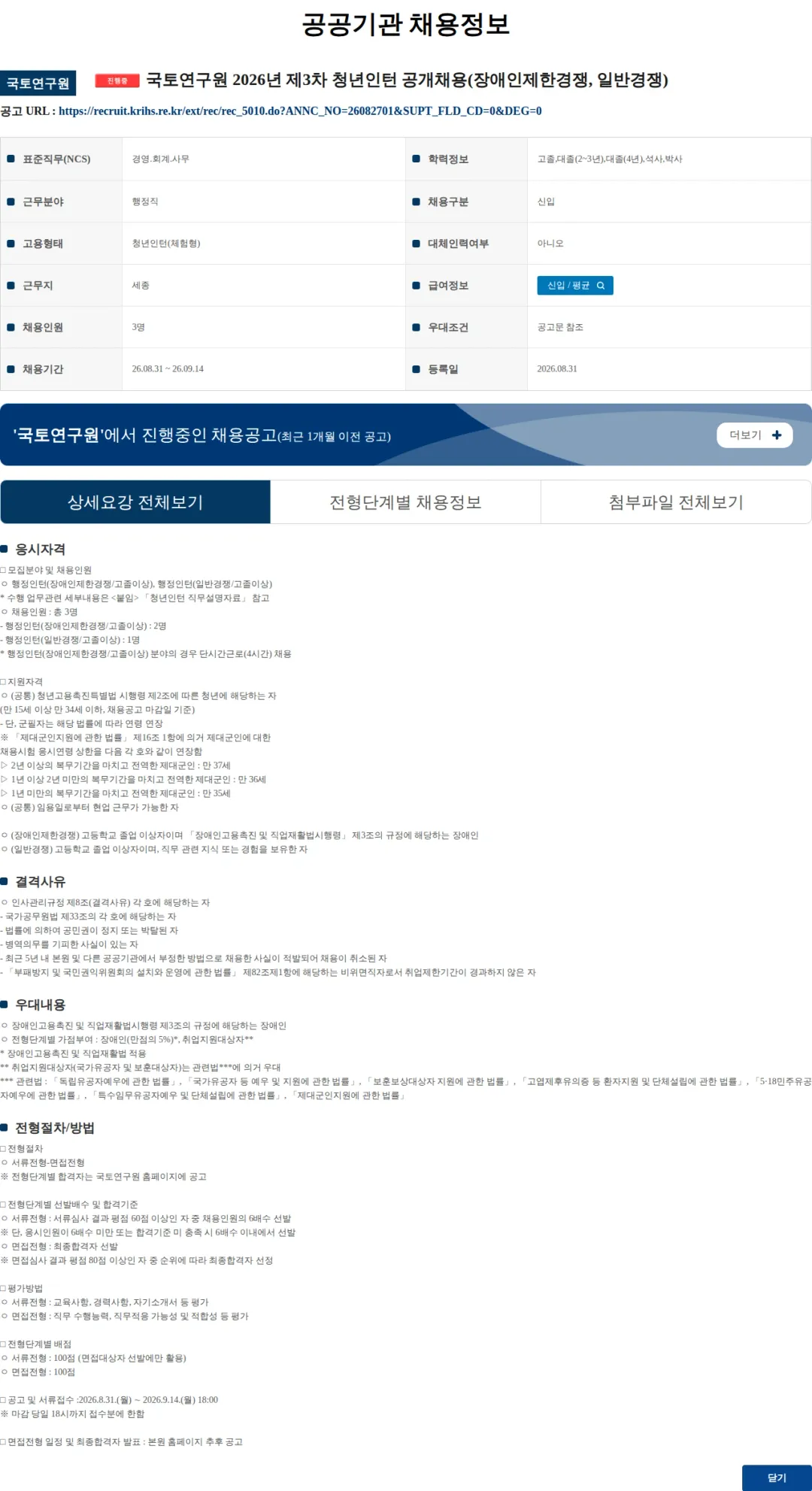 국토연구원 국토연구원 2026년 제3차 청년인턴 공개채용(장애인제한경쟁, 일반경쟁) 채용공고