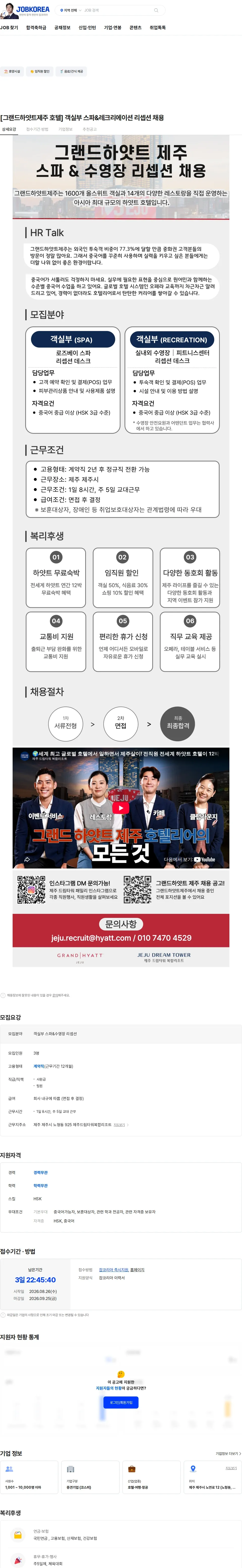 롯데관광개발 [그랜드하얏트제주 호텔] 객실부 스파&레크리에이션 리셉션 채용 채용공고