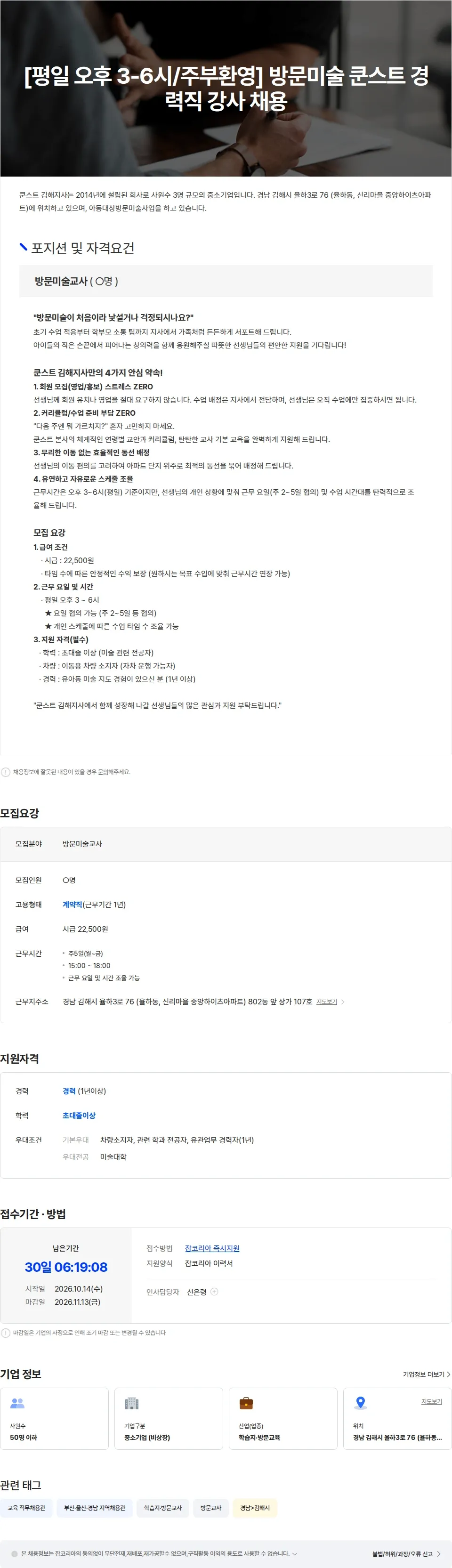 쿤스트김해지사 [평일 오후 3-6시/주부환영] 방문미술 쿤스트 경력직 강사 채용 채용공고