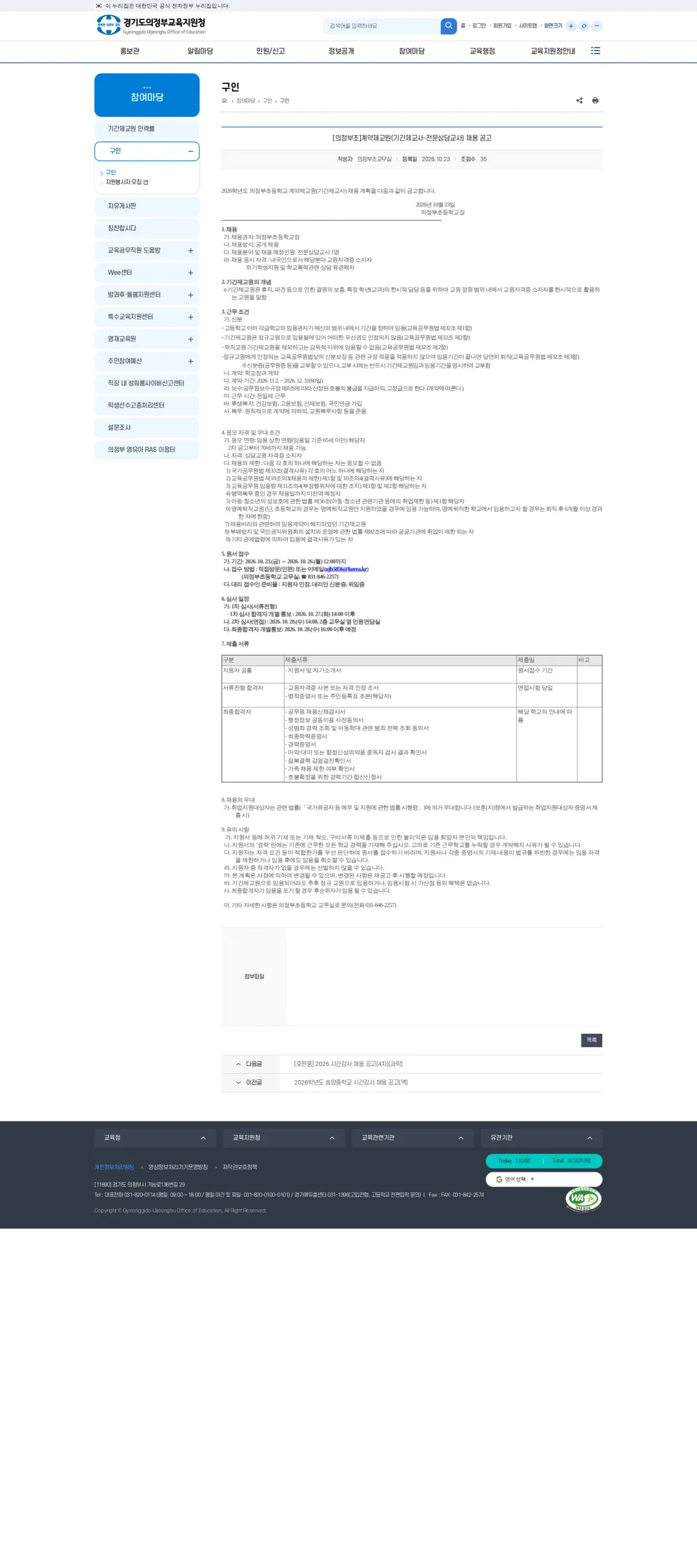 경기도교육청 [의정부시] 2026학년도 의정부초등학교 계약제교원(기간제교사-전문상담교사) 채용 공고 채용공고