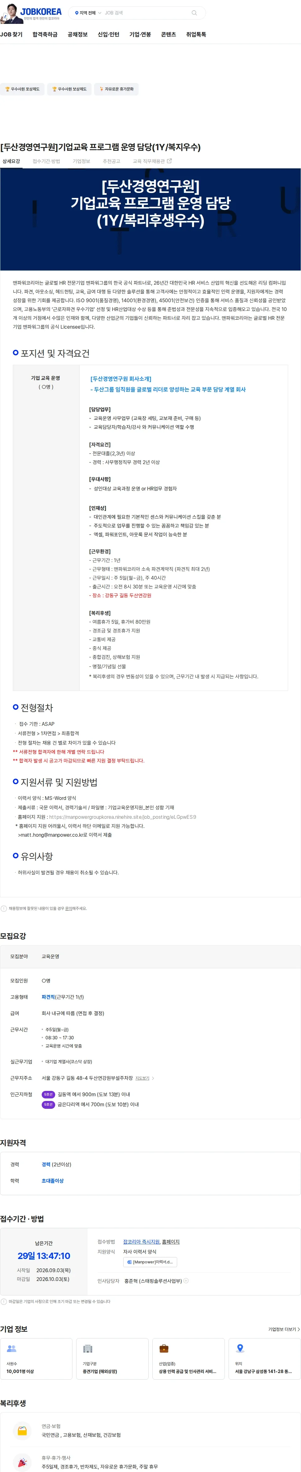 두산경영연구원 [두산경영연구원]기업교육 프로그램 운영 담당(1Y/복지우수) 채용공고