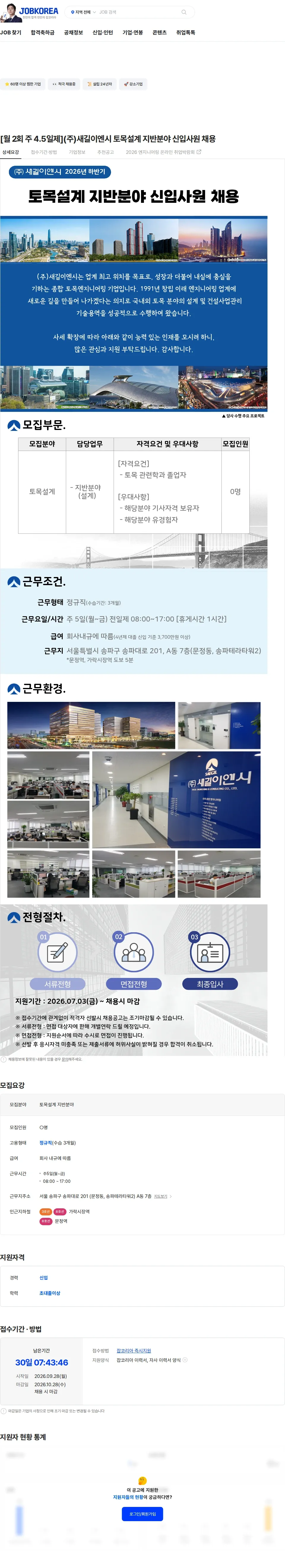 새길이엔시 [월 2회 주 4.5일제](주)새길이엔시 토목설계 지반분야 신입사원 채용 채용공고