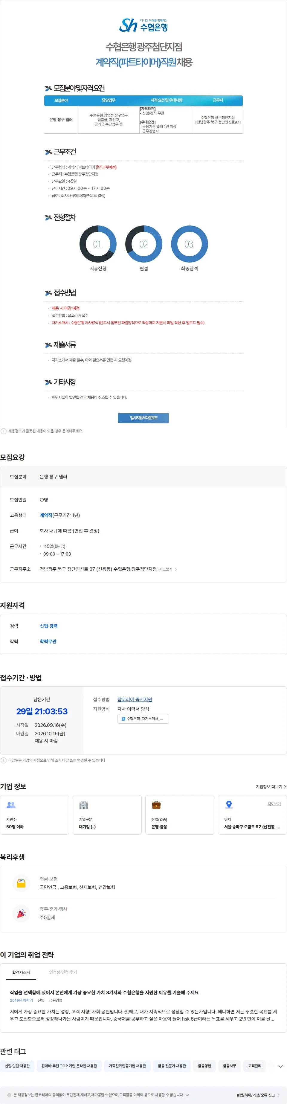 수협은행 수협은행 광주첨단지점 계약직(파트타이머)직원 채용 채용공고