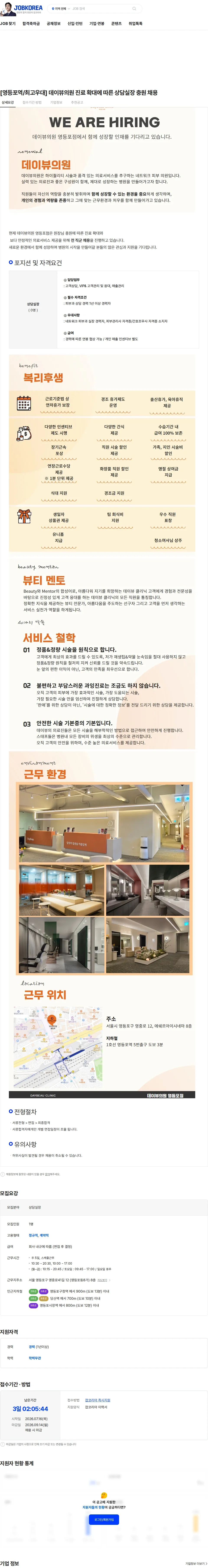 데이뷰의원영등포 [영등포역/최고우대] 데이뷰의원 진료 확대에 따른 상담실장 충원 채용 채용공고
