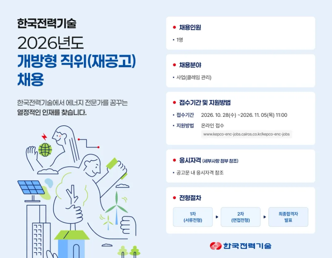 한국전력기술 [재공고] 2026년 개방형 직위 채용공고 (10.28~11.05) 채용공고