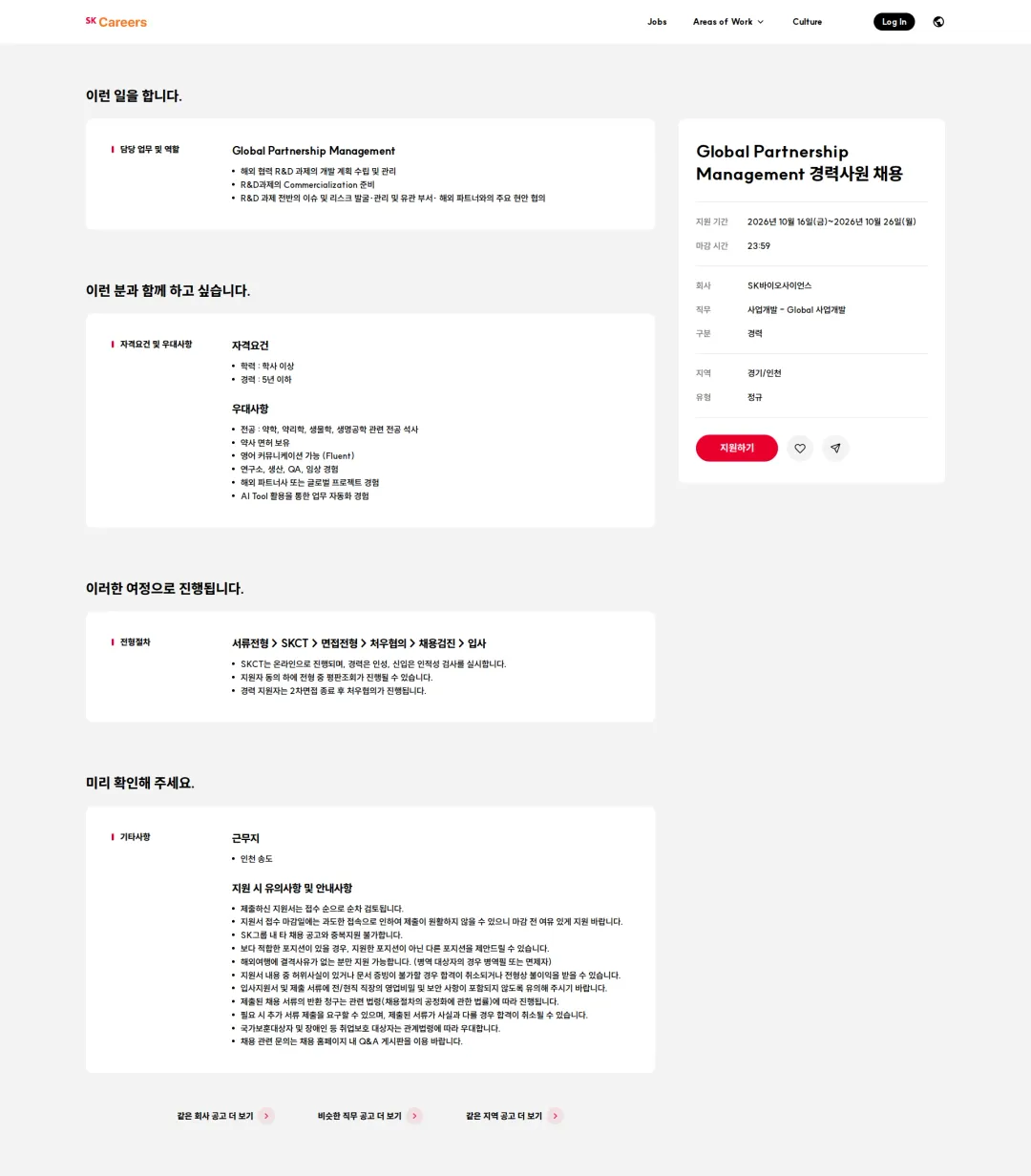 SK바이오사이언스 Global Partnership Management 경력사원 채용 채용공고
