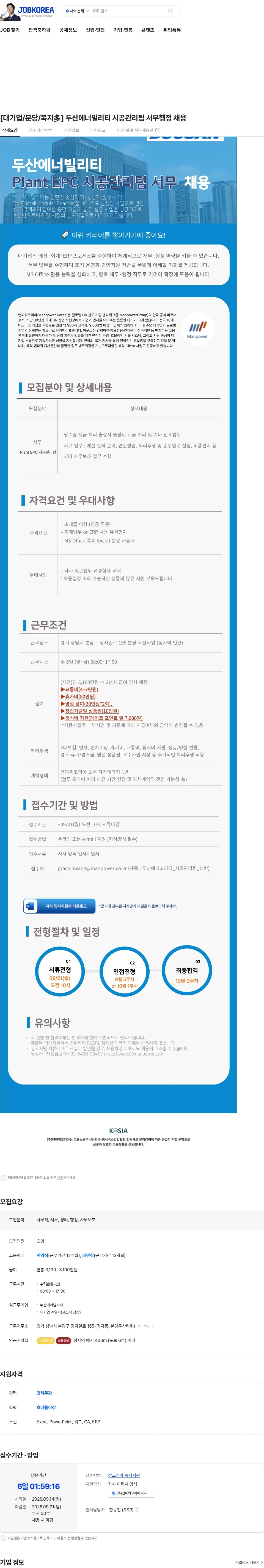두산에너빌리티 [대기업/분당/복지多] 두산에너빌리티 시공관리팀 서무행정 채용 채용공고