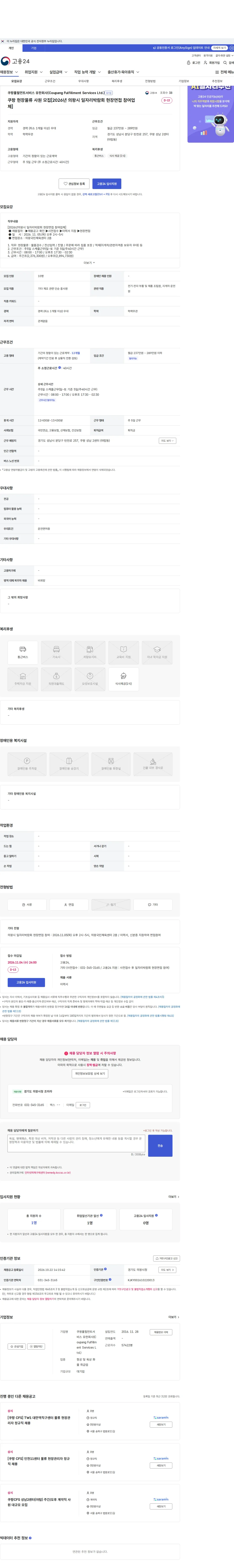 쿠팡풀필먼트서비스 유한회사(Coupang Fulfillment Services Ltd.) 쿠팡 현장물류 사원 모집[2026년 의왕시 일자리박람회 현장면접 참여업체] 채용공고