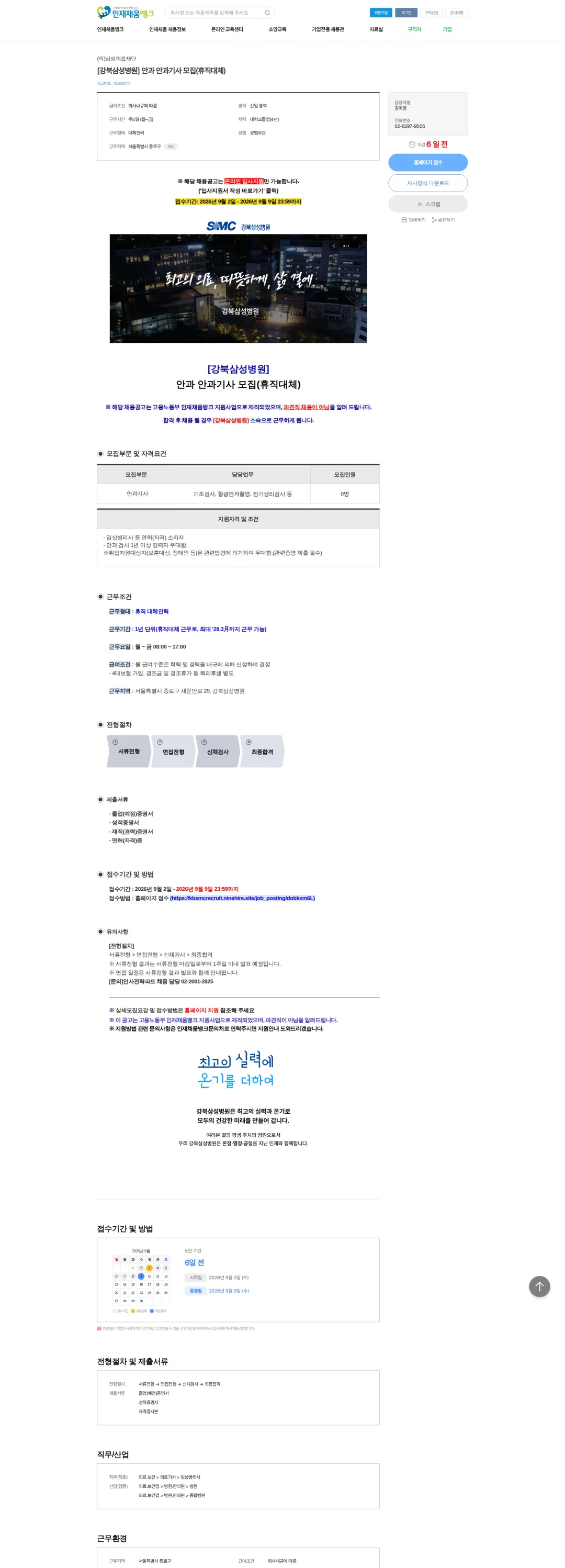 삼성의료재단 [강북삼성병원] 안과 안과기사 모집(휴직대체) 채용공고