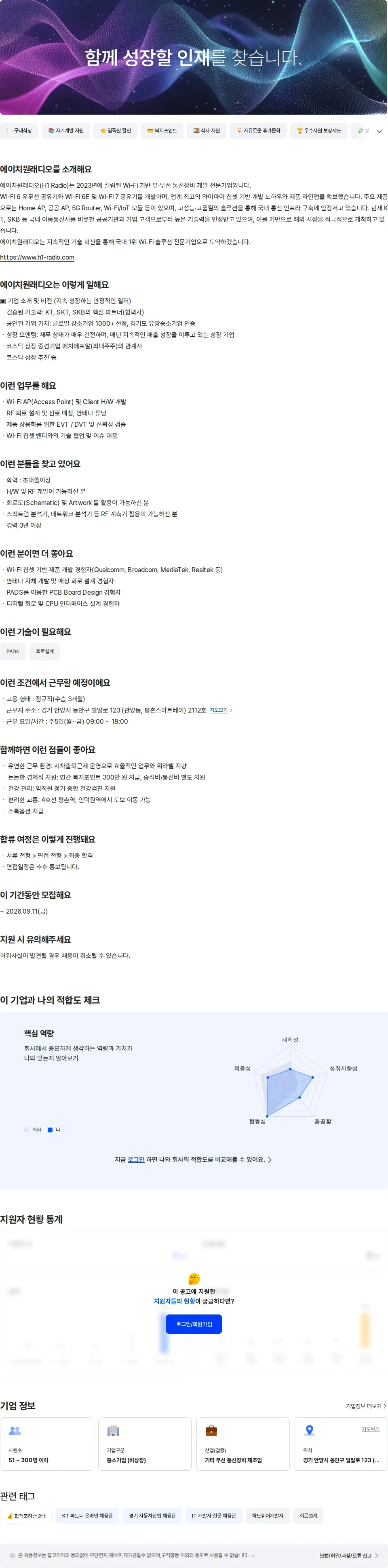 에이치원래디오 Wi-Fi 하드웨어(H/W) 제품 개발 경력직 채용공고
