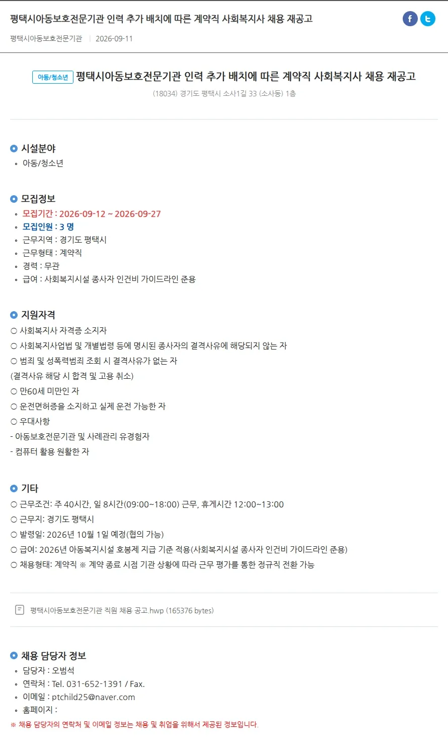 평택시아동보호전문기관 인력 추가 배치에 따른 계약직 사회복지사 채용 재공고 평택시아동보호전문기관 인력 추가 배치에 따른 계약직 사회복지사 채용 재공고 채용공고