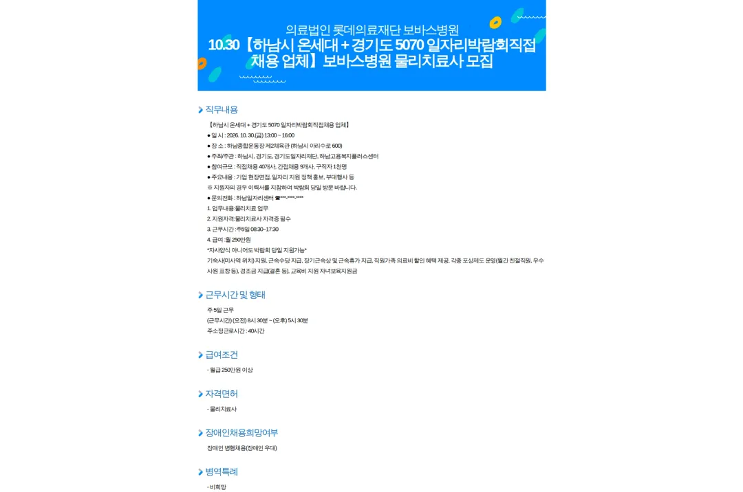롯데의료재단 보바스병원 10.30【하남시 온세대 + 경기도 5070 일자리박람회직접채용 업체】보바스병원 물리치료사 모집 채용공고