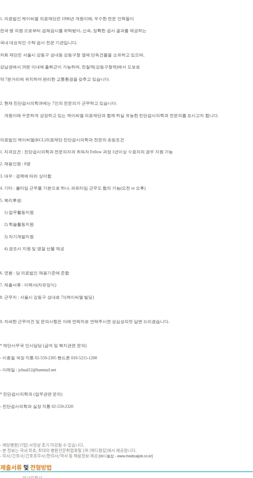 의료법인 케이씨엘의료재단 (의)케이씨엘의료재단 진단검사의학과 전문의 채용.. 채용공고