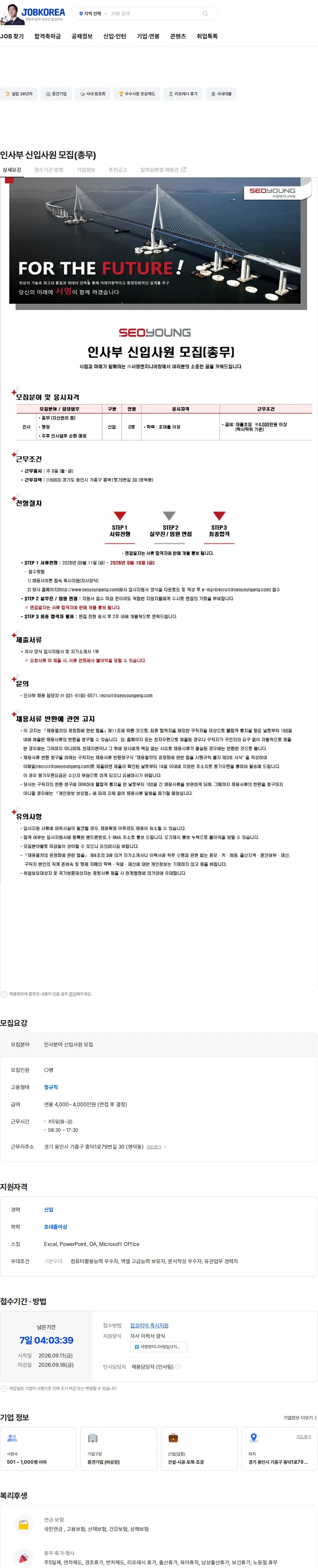 （주）서영엔지니어링 인사부 신입사원 모집(총무) 채용공고