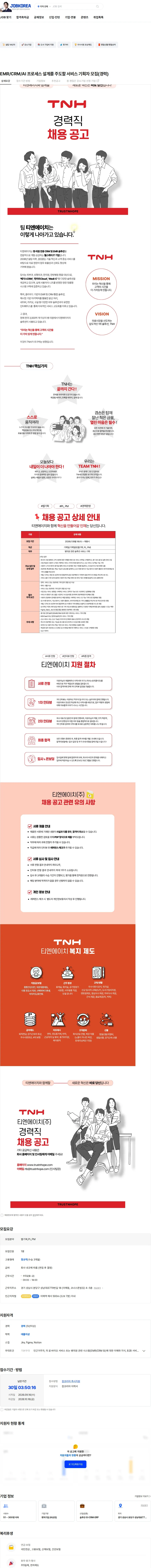 티엔에이치 EMR/CRM/AI 프로세스 설계를 주도할 서비스 기획자 모집(경력) 채용공고