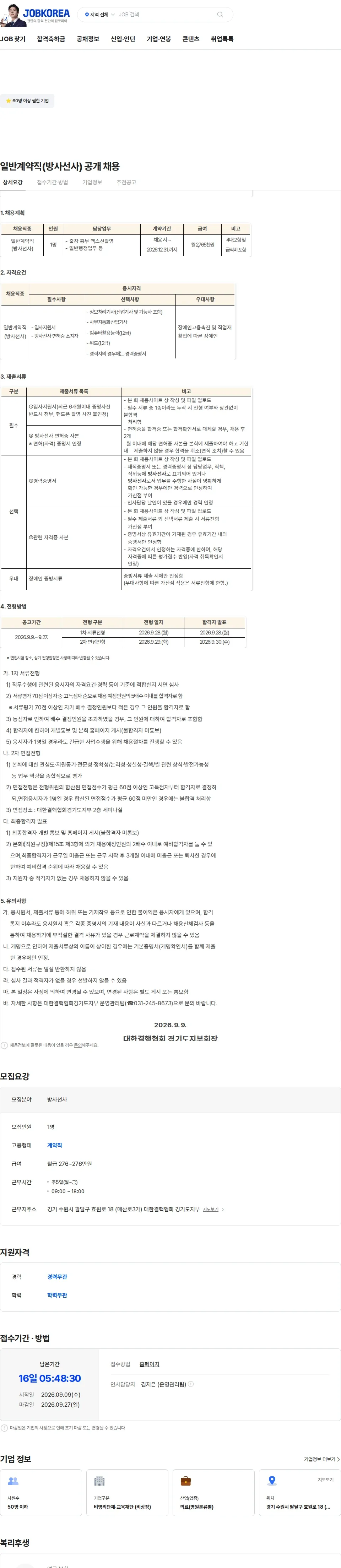 대한결핵협회 일반계약직(방사선사) 공개 채용 채용공고