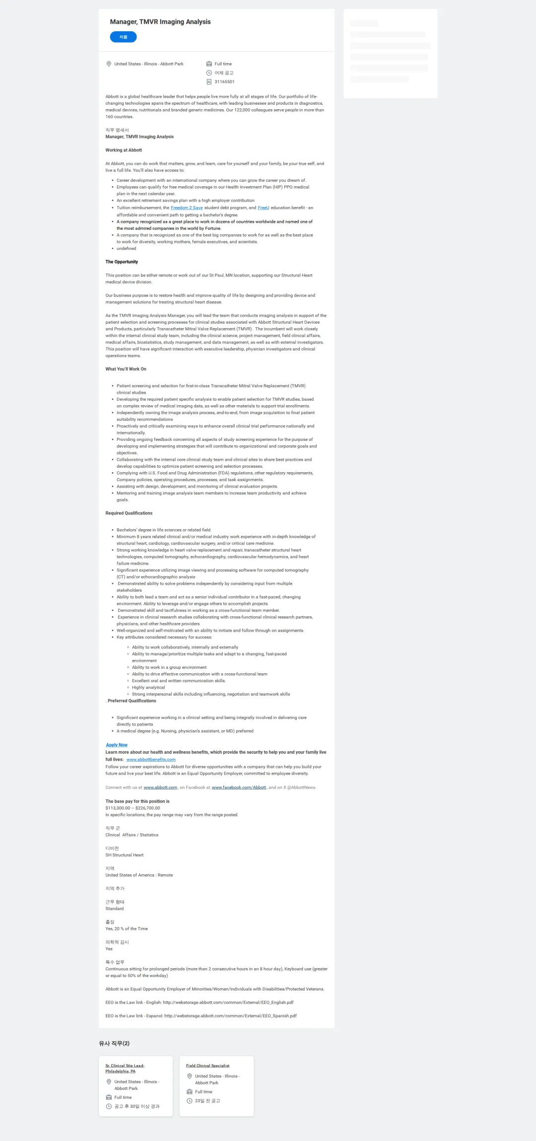 한국애보트 Manager, TMVR Imaging Analysis 채용공고