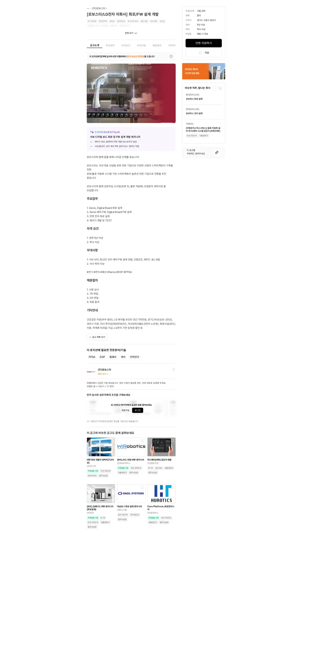 로보스타 [로보스타/LG전자 자회사] 회로/FW 설계 개발 채용공고